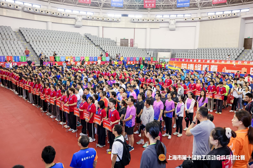 上海市第十届教工运动会乒乓球比赛开幕式