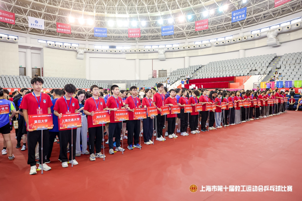 上海市第十届教工运动会乒乓球比赛开幕式
