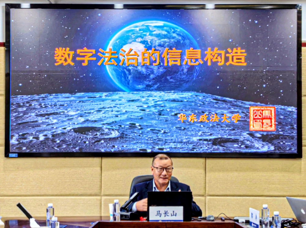 马长山教授开讲