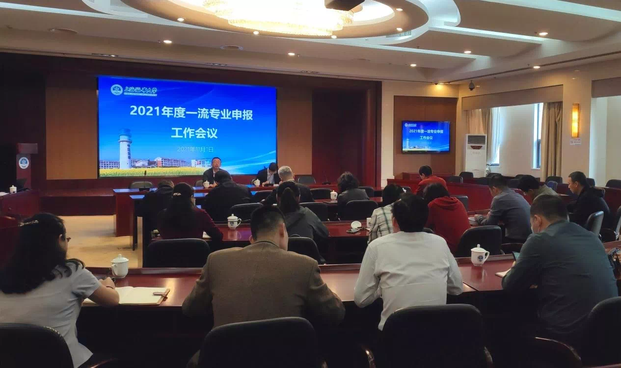 一流专业申报工作会议