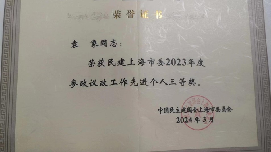 2023年度参政议政工作先进个人三等奖