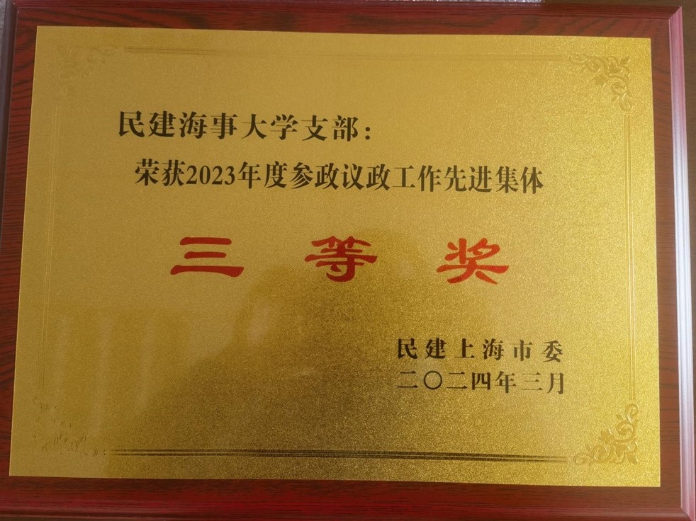2023年度参政议政工作先进集体三等奖