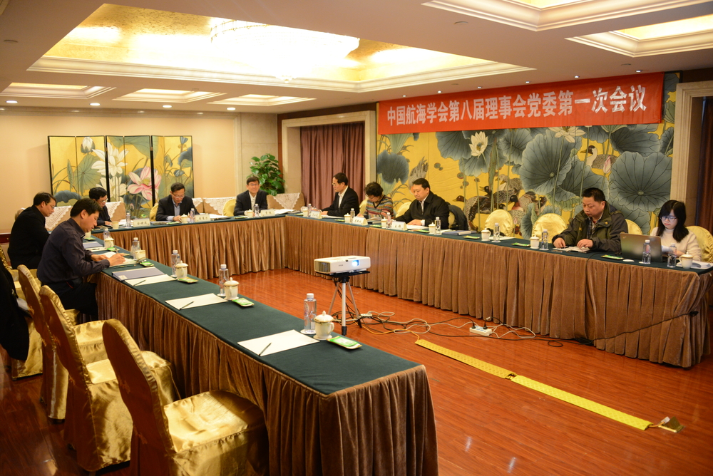 中国航海学会第八届理事会党委第一次会议